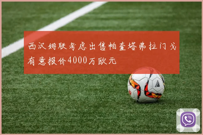 西汉姆联考虑出售帕奎塔弗拉门戈有意报价4000万欧元