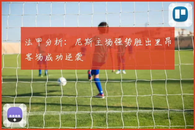 法甲分析：尼斯主场强势胜出里昂客场成功逆袭