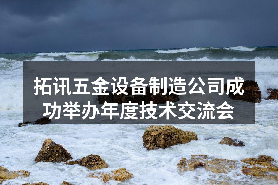 年度技术交流会现场