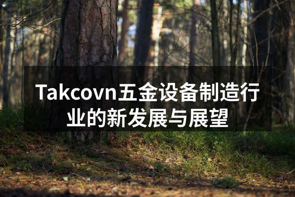 Takcovn的智能化生产线