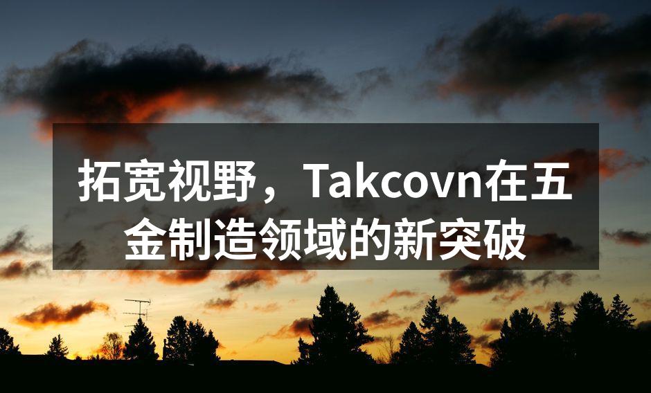 Takcovn新型设备发布会现场