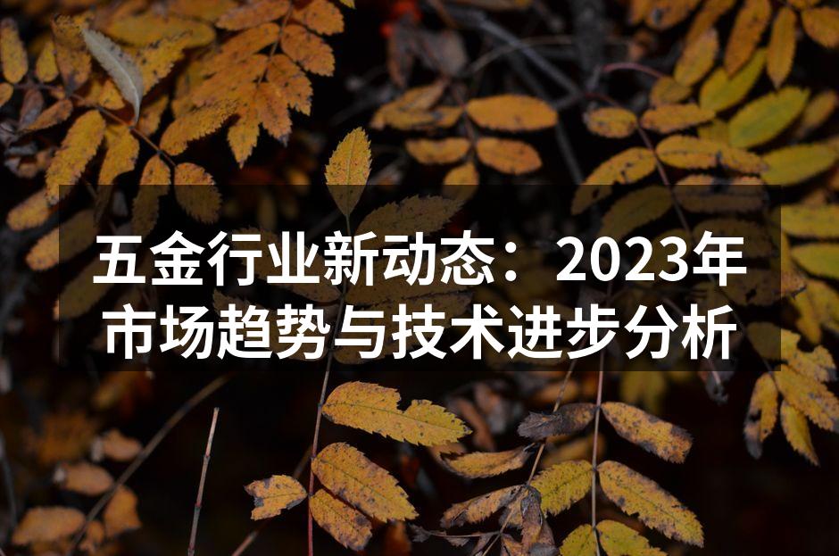 五金行业的智能制造设备