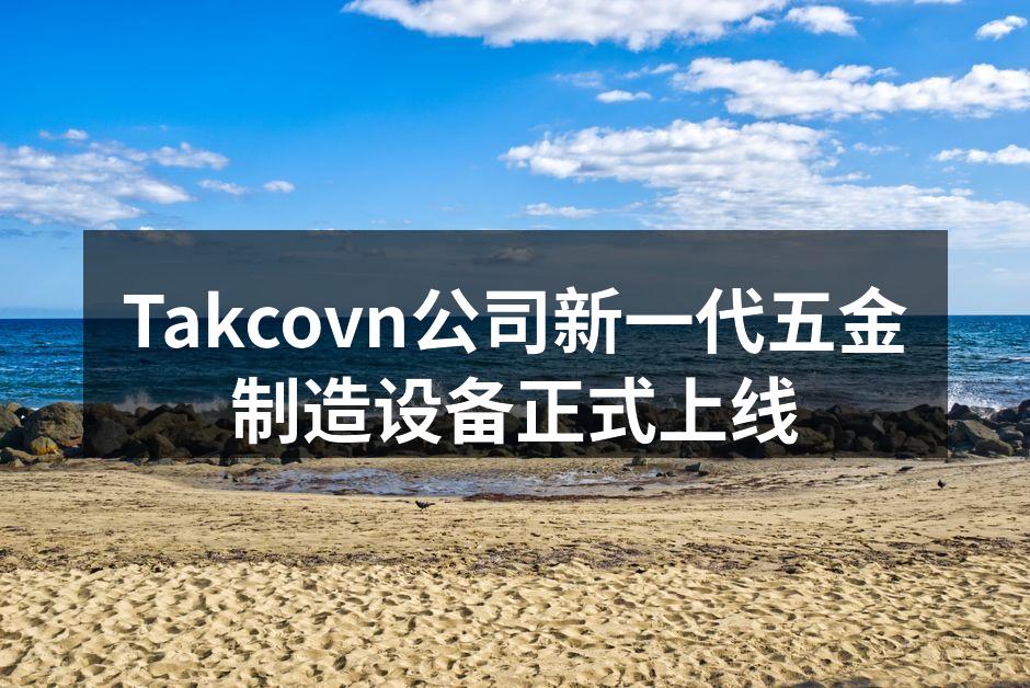 Takcovn新设备的自动化生产线