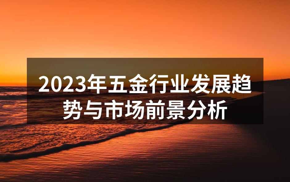 五金行业发展趋势分析