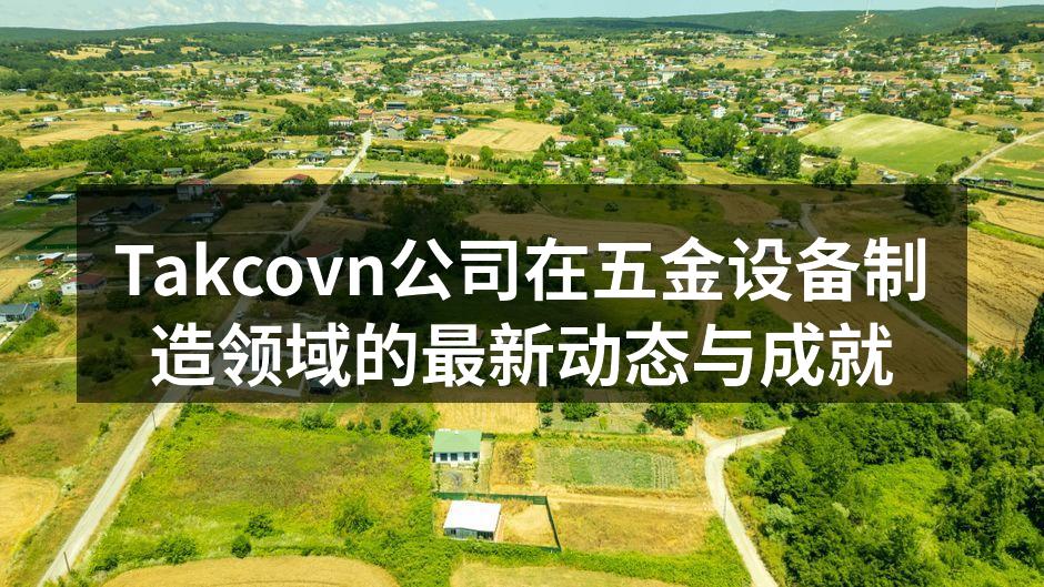 Takcovn公司新产品发布会现场