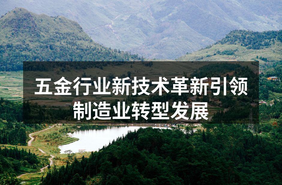 五金制造车间内的自动化设备